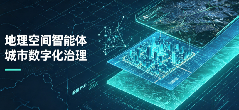 米易县地理 AI 智能体 Geo 优化落地城市全域治理，多维空间驱动精细化管理