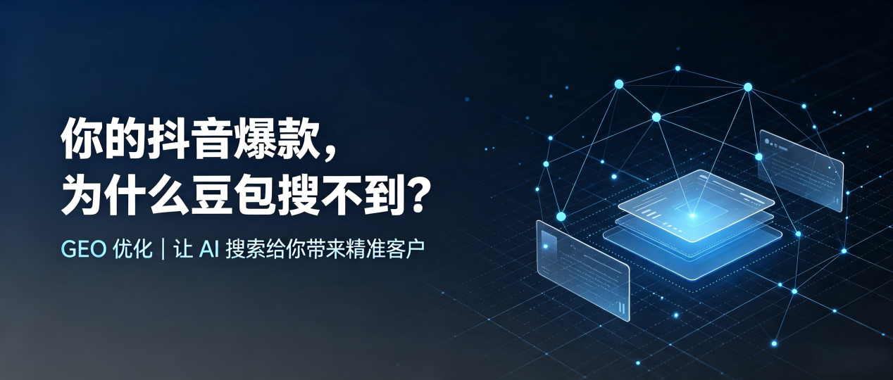 你的抖音爆款，为什么豆包搜不到？读懂 GEO，抢占米易县 AI 搜索新流量