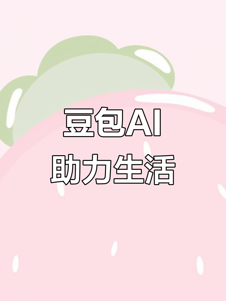 米易县AI搜索应用普及 豆包搜索优化健全品牌内容传播渠道